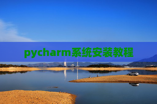 pycharm系统安装教程